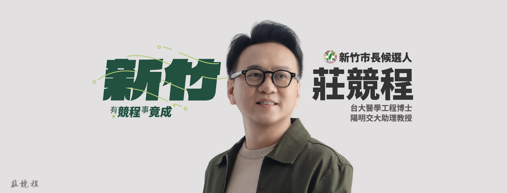 新竹市長候選人 莊競程